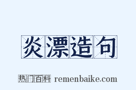 炎漂造句是什么意思的图片